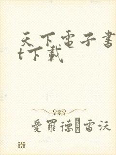 天下电子书txt下载