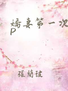 娇妻笫一次被多P