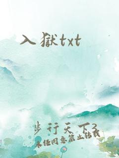 入狱txt