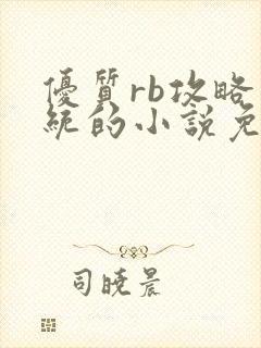 优质rb攻略系统的小说免费