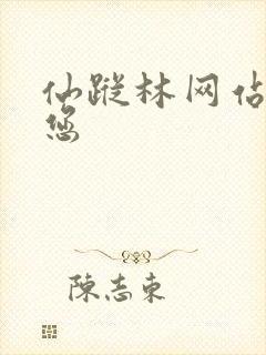 仙踪林网站欢迎您