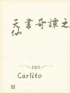 天书奇谭之临江仙