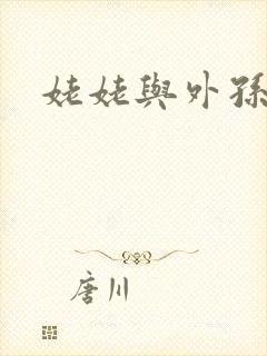 姥姥与外孙的乱