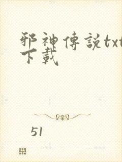 邪神传说txt下载