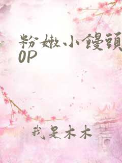 粉嫩小馒头泬90P