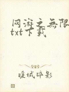 网游之无限秒杀txt下载