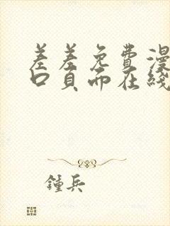 差差免费漫画入口页面在线阅读