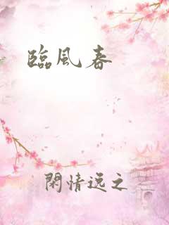 临风春