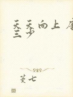 天天向上 唐家三少