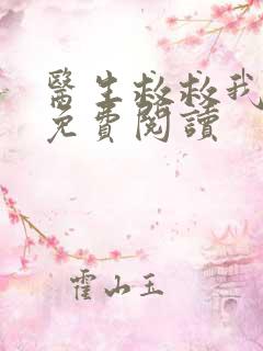 医生救救我全文免费阅读