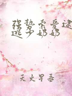 强势索爱逮捕出逃少奶奶