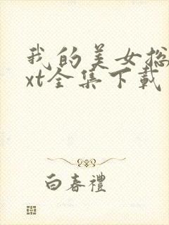 我的美女总裁txt全集下载