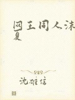 网王同人沫凉之夏