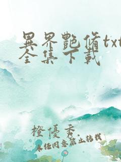 异界艳修txt全集下载