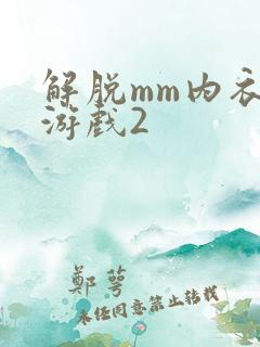 解脱mm内衣小游戏2