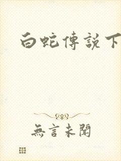 白蛇传说下载
