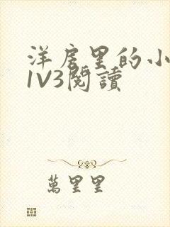 洋房里的小草莓1V3阅读