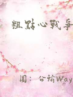 粗点心战争本子