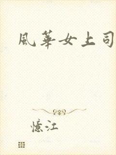 风华女上司