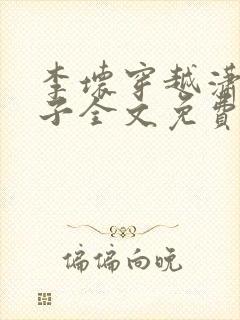 李坏穿越潇王世子全文免费阅读