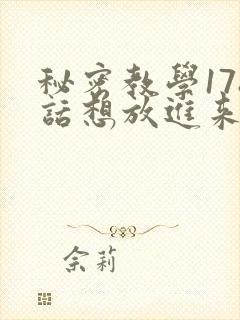 秘密教学178话想放进来就努力