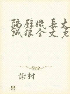 隔壁机长大叔是饿狼全文免费阅读