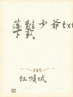 落难少爷txt下载