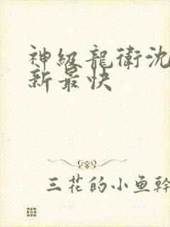 神级龙卫沈浪更新最快