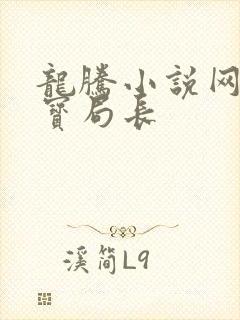 龙腾小说网 三宝局长