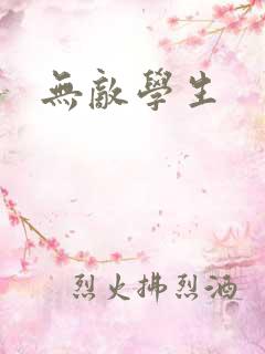 无敌学生
