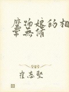 魔物娘的相伴日常无修