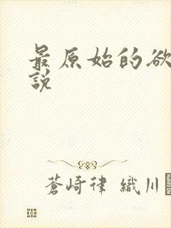 最原始的欲望小说