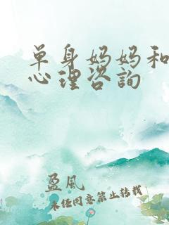 单身妈妈和儿子心理咨询