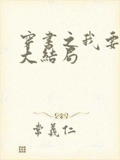 穿书之我要活到大结局