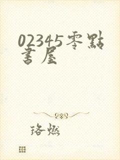 02345零点书屋