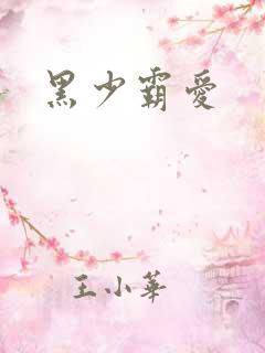 黑少霸爱