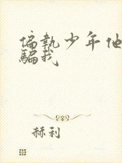 偏执少年他装乖骗我