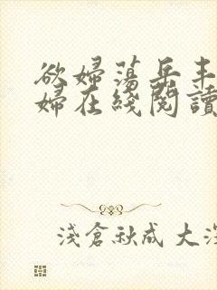 欲妇荡岳丰满少妇在线阅读