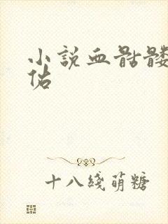 小说血骷髅楚天佑