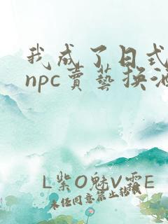 我成了日式游戏npc卖艺换酒