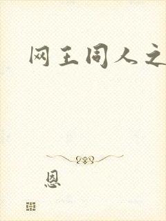 网王同人之梦言