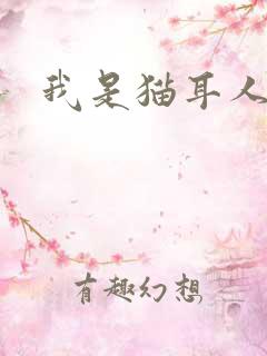 我是猫耳人