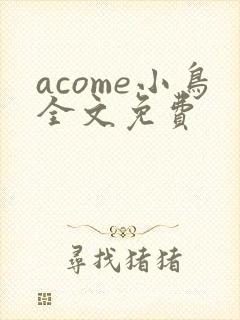 acome小鸟全文免费