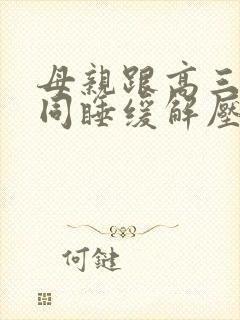 母亲跟高三儿子同睡缓解压力