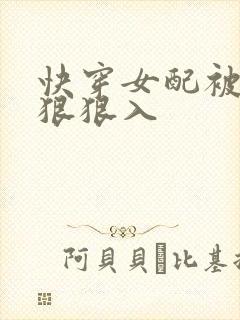 快穿女配被男主狠狠入