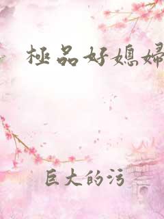 极品好媳妇