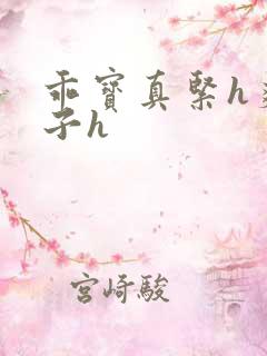 乖宝真紧h爽老子h