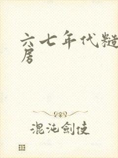 六七年代糙汉圆房