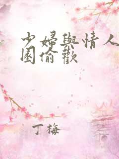 少妇与情人苹果园偷欢