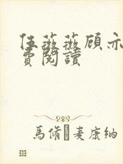 伍薇薇顾亦寒免费阅读